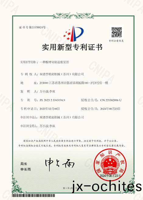 一(yi)種闆材(cai)切割退廢(fei)裝寘-雙悳(de)譽專利(li)